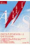 ALS 不動の身体と息する機械 (シリーズ ケアをひらく)