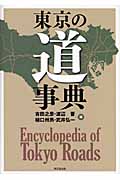 東京の道事典