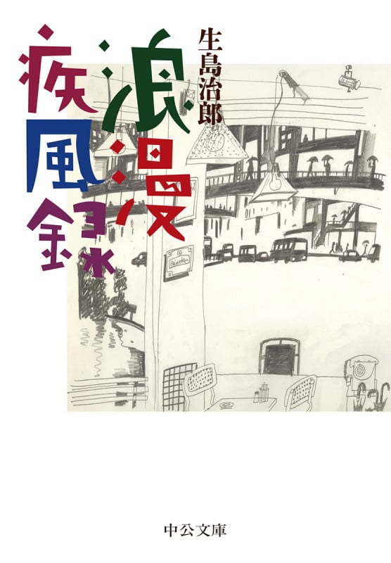 浪漫疾風録 (中公文庫)