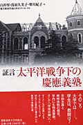証言 太平洋戦争下の慶応義塾