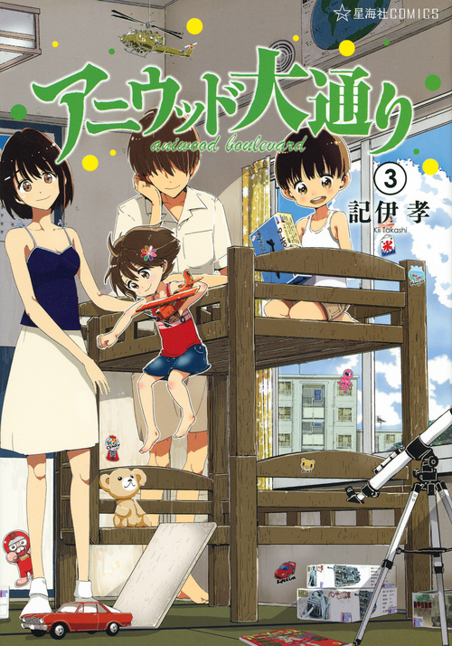 アニウッド大通り (3) (星海社C)