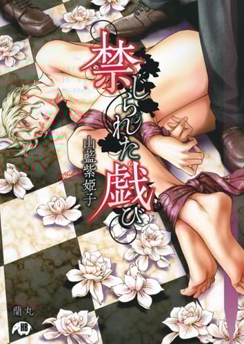 禁じられた戯び (花丸文庫)