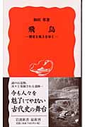 飛鳥 歴史と風土を歩く (岩波新書)