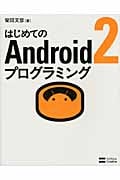 はじめてのAndroid 2プログラミング