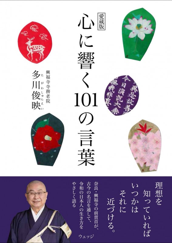 心に響く101の言葉 愛蔵版