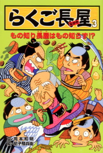 らくご長屋3 もの知り長屋はもの知らず!? (らくご長屋シリーズ 3)