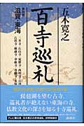 百寺巡礼 滋賀・東海 (第四巻)