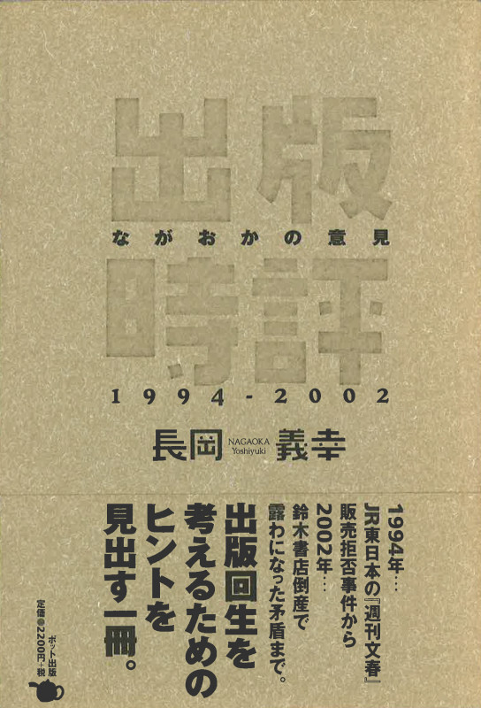 出版時評 ながおかの意見1994‐2002