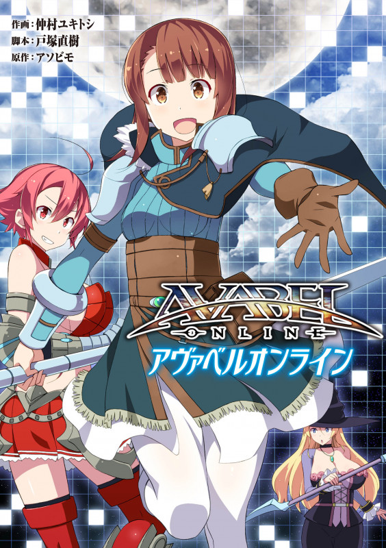 アヴァベルオンライン (電撃C NEXT)