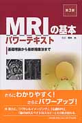 MRIの基本パワーテキスト