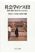 社会学のつばさ 医療・看護・福祉を学ぶ人のために