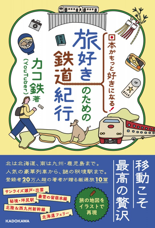 日本がもっと好きになる! 旅好きのための鉄道紀行