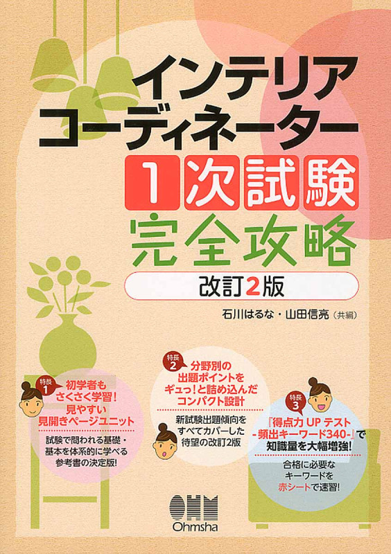 インテリアコーディネーター1次試験完全攻略 改訂2版