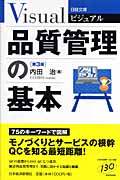 品質管理の基本 (日経文庫ビジュアル)