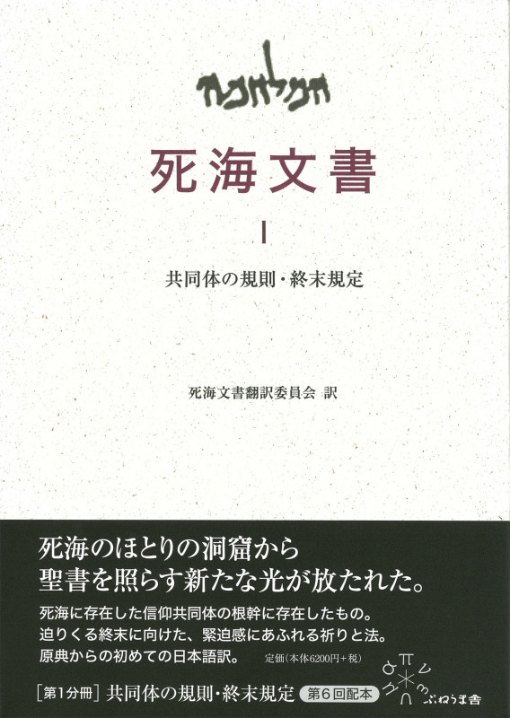 死海文書 共同体の規則・終末規定 (I)