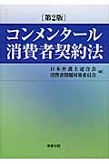 コンメンタール消費者契約法