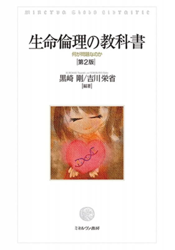 生命倫理の教科書[第2版] 何が問題なのか