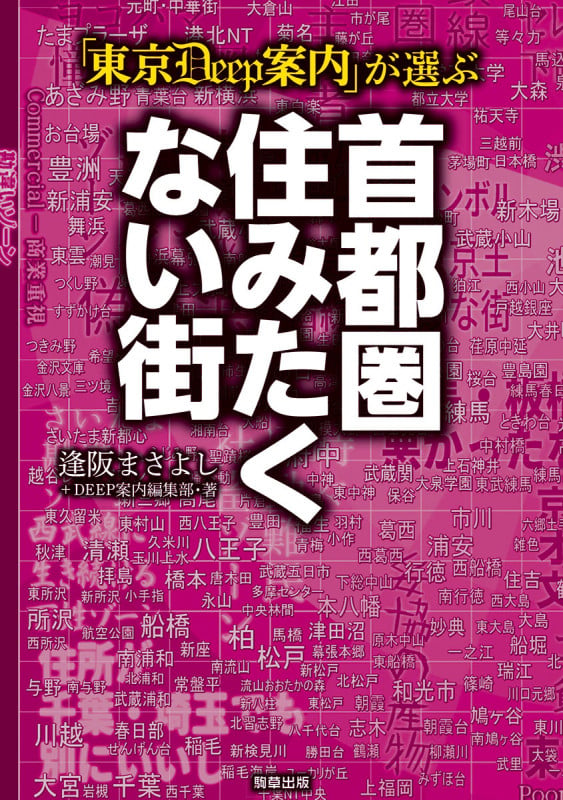 「東京DEEP案内」が選ぶ 首都圏住みたくない街