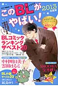 このBLがやばい! 2013年度版 (Next Books)