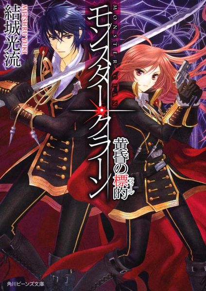 モンスター・クラーン 黄昏の標的 (角川ビーンズ文庫)の詳細を見る
