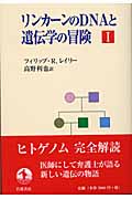 リンカーンのDNAと遺伝学の冒険 (1)