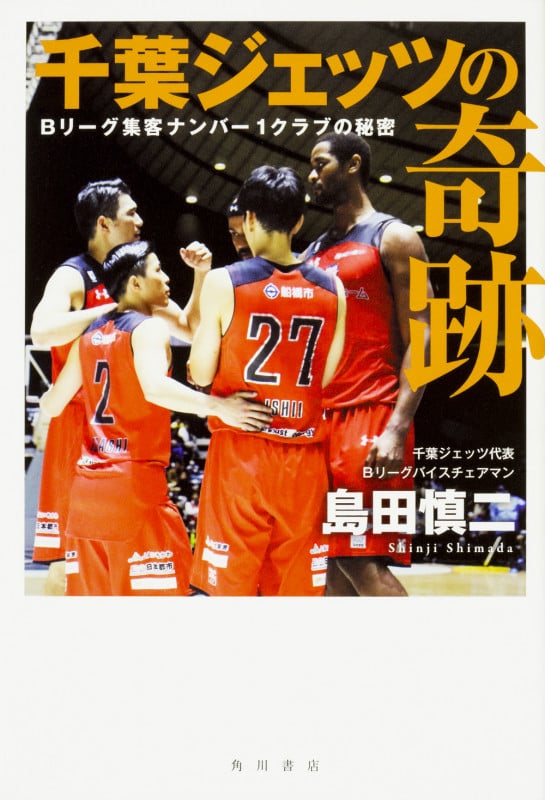 千葉ジェッツの奇跡 Bリーグ集客ナンバー1クラブの秘密