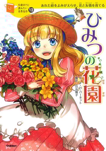 ひみつの花園 あれた庭をよみがえらせ、花と友情を育てる (10歳までに読みたい世界名作 13)
