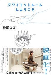 クワイエットルームにようこそ (文春文庫)