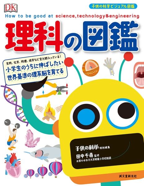 理科の図鑑 小学生のうちに伸ばしたい 世界基準の理系脳を育てる (子供の科学 ビジュアル図鑑)
