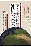 東アジア共同体と沖縄の未来 (友愛ブックレット)