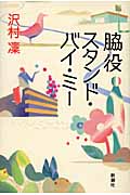 脇役スタンド・バイ・ミー