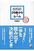 あたりまえだけどなかなかできない 29歳からのルール