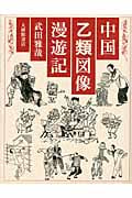 中国乙類図像漫遊記