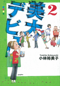美大デビュー2 (一般書)