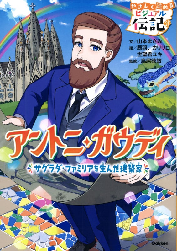 アントニ・ガウディ (やさしく読める ビジュアル伝記 21)