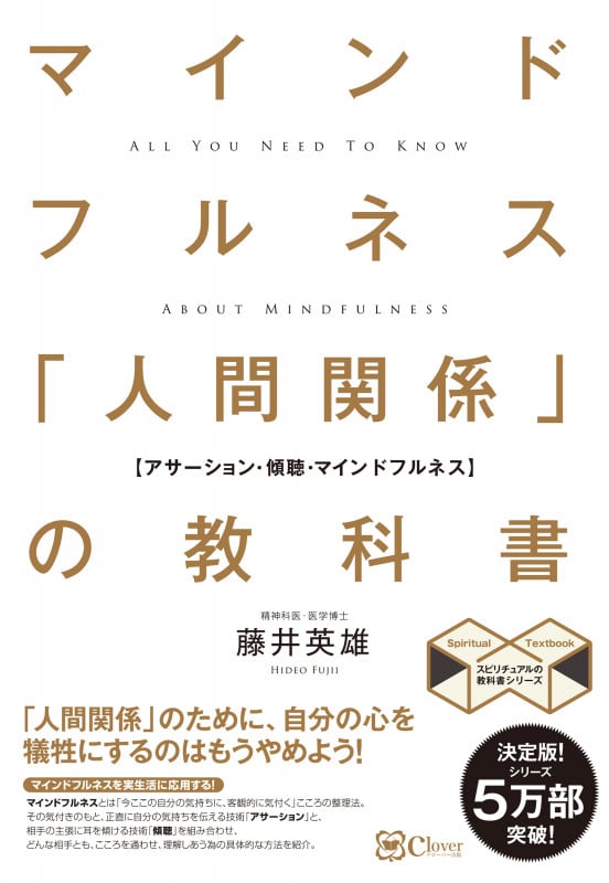 マインドフルネス 「人間関係」の教科書 苦手な人がいなくなる新しい方法 (スピリチュアルの教科書シリーズ)