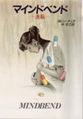マインドベンド 洗脳 (ハヤカワ文庫)