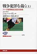 戦争犯罪を裁く 上 ハーグ国際戦犯法廷の挑戦 (NHKブックス 1178)