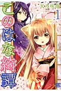 このはな綺譚 1 (バーズコミックス)