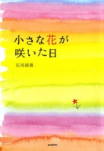 小さな花が咲いた日 (一般書)