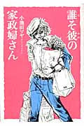 誰そ彼の家政婦さん (フィールコミックス)