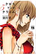 CROSSandCRIME (5) (ヤングチャンピオンC)