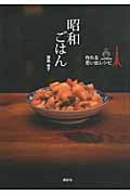 昭和ごはん 作れる思い出レシピの詳細を見る