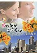 夢の花がひらくとき (MIRA文庫)