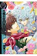 花降る空の詩(うた) (バーズコミックス リンクスコレクション)の詳細を見る
