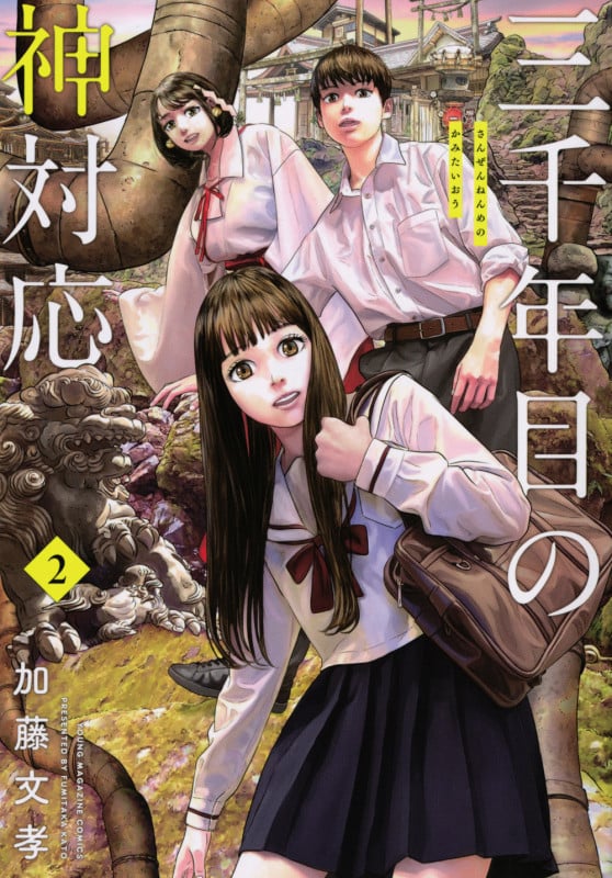 三千年目の神対応(2) (ヤンマガKCスペシャル)