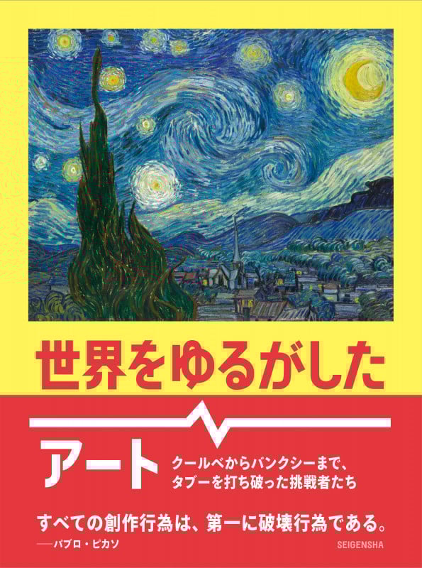 世界をゆるがしたアート クールベからバンクシーまで、タブーを打ち破った挑戦者たち