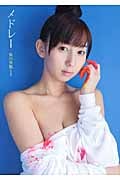 飯田里穂 Sweeteen【image.tvデジタル写真集】 | 飯田里穂のあらすじ