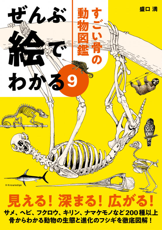 ぜんぶ絵でわかる すごい骨の動物図鑑 (9)
