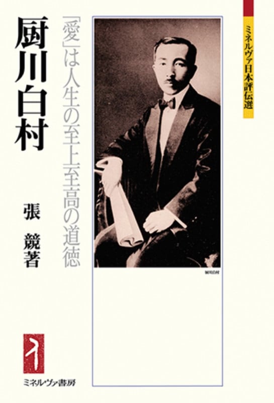 厨川白村 「愛」は人生の至上至高の道徳 (ミネルヴァ日本評伝選)